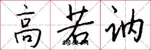 高若讷怎么写好看