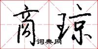 商琼怎么写好看