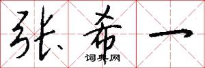 张希一怎么写好看