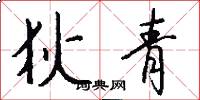 狄青怎么写好看