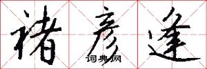褚彦逢怎么写好看