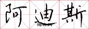 阿迪斯怎么写好看