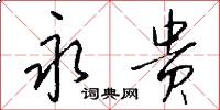 永贵怎么写好看