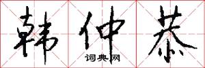 韩仲恭怎么写好看
