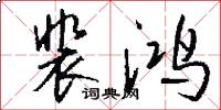 裴鸿怎么写好看