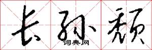 长孙颓怎么写好看