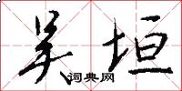 吴垣怎么写好看