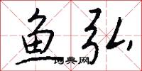鱼弘怎么写好看