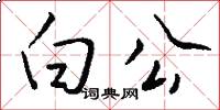 白公怎么写好看
