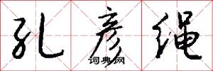 孔彦绳怎么写好看