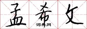 孟希文怎么写好看