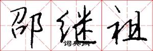 邵继祖怎么写好看