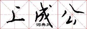 上成公怎么写好看