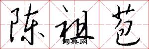 陈祖苞怎么写好看