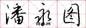 潘永图怎么写好看