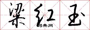 粱红玉怎么写好看