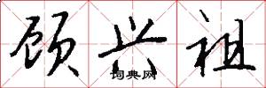 顾兴祖怎么写好看