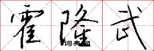 霍隆武怎么写好看