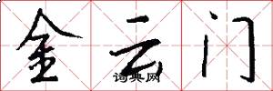 金云门怎么写好看