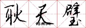 耿天璧怎么写好看