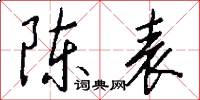 陈表怎么写好看