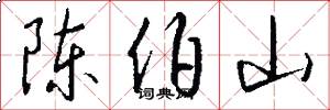 陈伯山怎么写好看