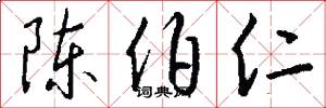 陈伯仁怎么写好看