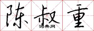 陈叔重怎么写好看