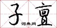 子亶怎么写好看