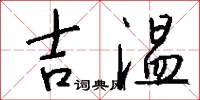 吉温怎么写好看