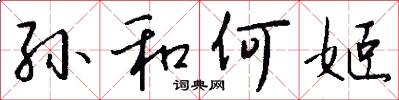 孙和何姬怎么写好看