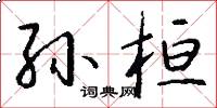 孙桓怎么写好看