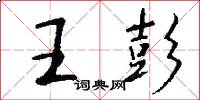 王彭怎么写好看