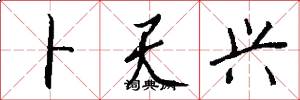 卜天兴怎么写好看