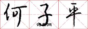 何子平怎么写好看