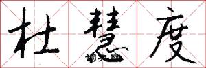 杜慧度怎么写好看