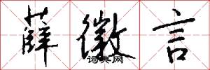 薛徽言怎么写好看