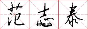 范志泰怎么写好看