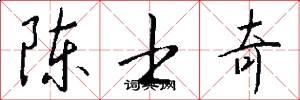陈士奇怎么写好看