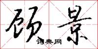 顾景怎么写好看