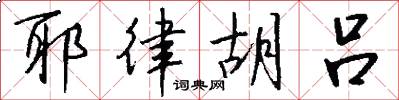 耶律胡吕怎么写好看