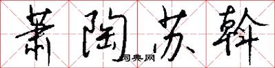 萧陶苏斡怎么写好看
