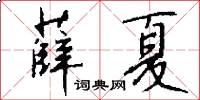 薛夏怎么写好看