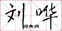 刘哗怎么写好看