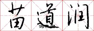 苗道润怎么写好看
