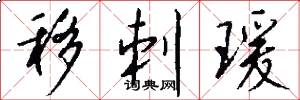 移刺瑗怎么写好看