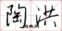 陶洪怎么写好看