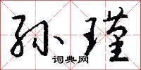 孙瑾怎么写好看