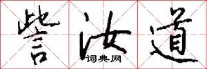 訾汝道怎么写好看