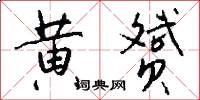 黄赟怎么写好看